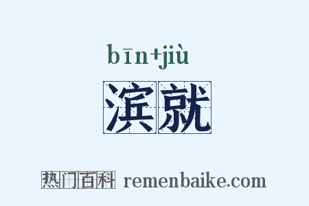 滨就是什么意思的图片
